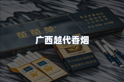 广西越代香烟