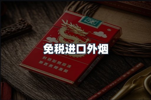 免税进口外烟